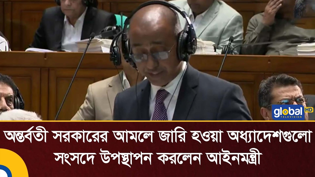 অন্তর্বতী সরকারের আমলে জারি হওয়া অধ্যাদেশগুলো সংসদে উপস্থাপন করলেন আইনমন্ত্রী | Global TV News