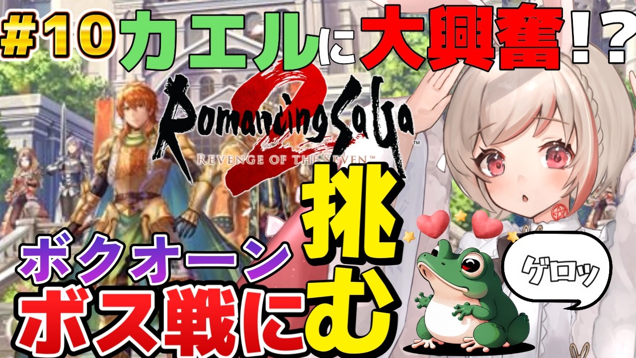 【#ロマサガ２リメイク版】#10　完全初見　 カエルが出てくると興奮します!　目標はボクオーン討伐!!　※ネタバレ注意【むーんらびっと/餅月わらび】#vtuber #新人vtuber