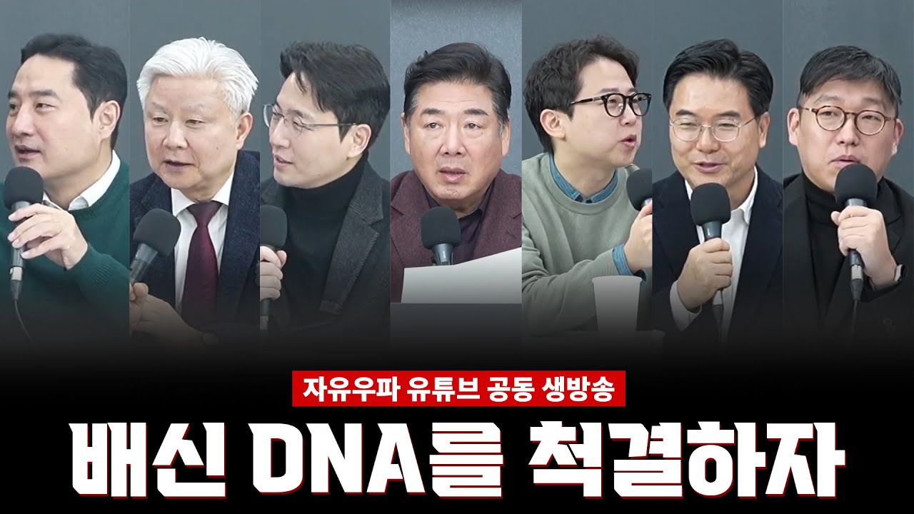 [자유우파 유튜브 공동 생방송] 배신 DNA를 척결하자