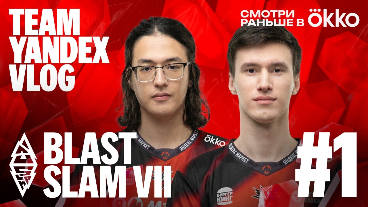 TEAM YANDEX: BLAST Slam VII | 1 VLOG
