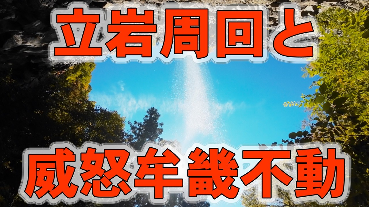 立岩と威怒牟畿不動、最後に線ケ滝。神様とご挨拶!?...!