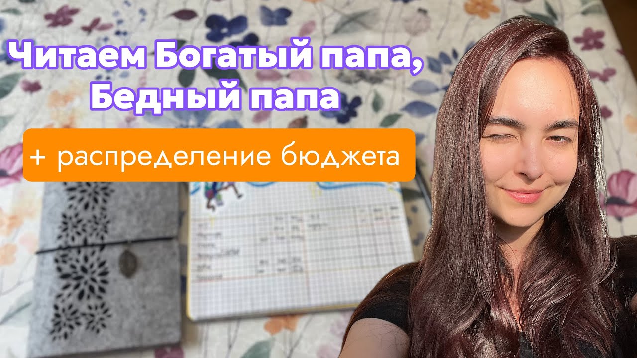 Что я поняла о деньгах после “Богатого папы” | распределяю бюджет на 2 недели