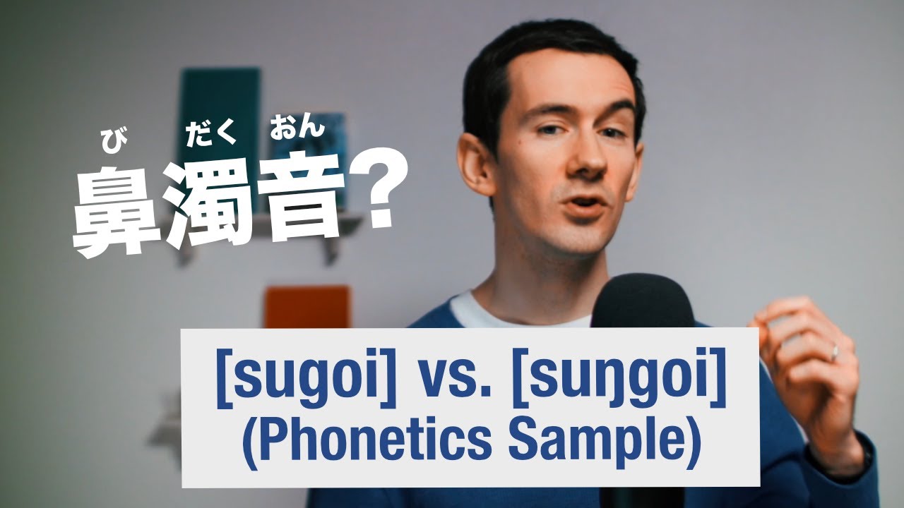 Explaining the Japanese nasal 'G' sound (Japanese Phonetics Sample) /「鼻濁音」について