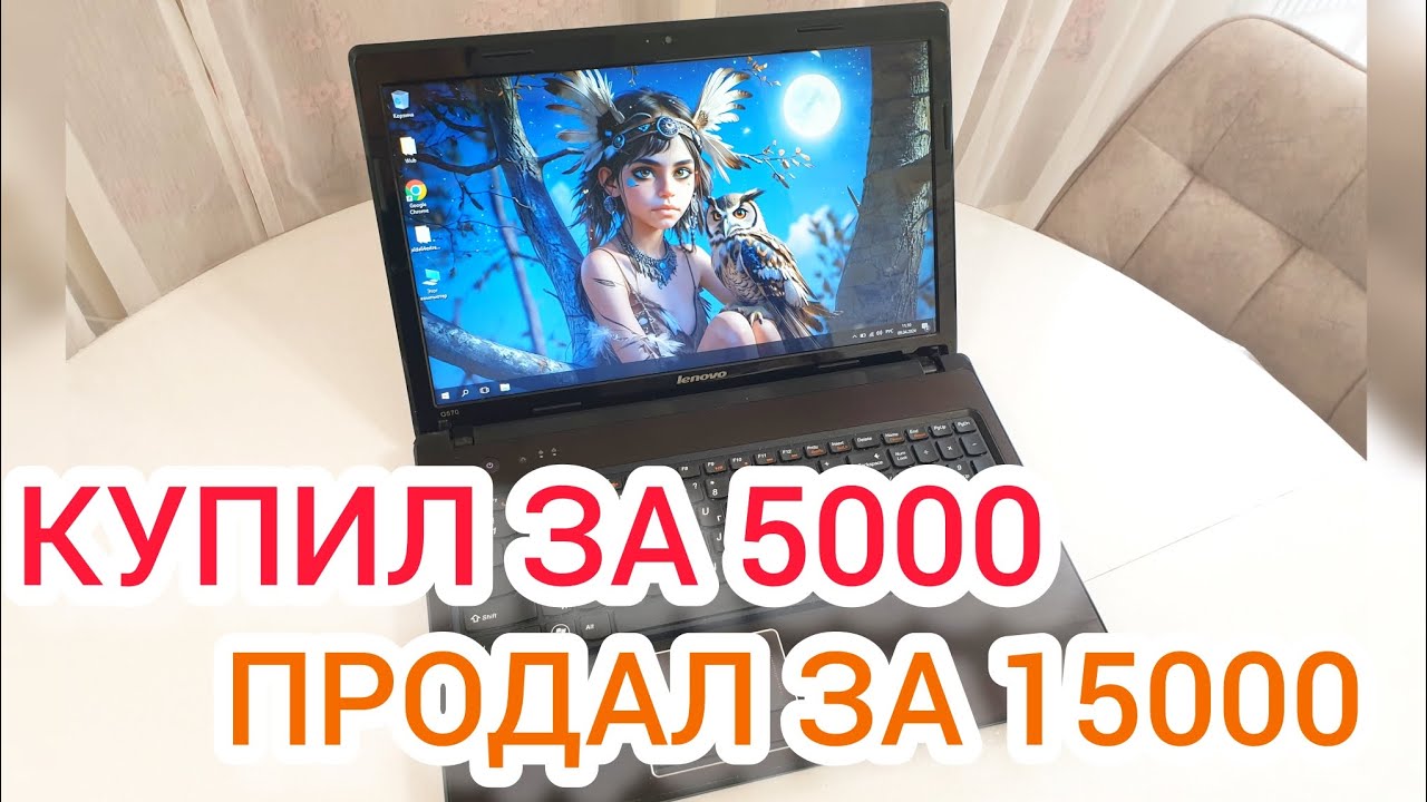 Купил за 5000 а продал за 15000 ноутбук Lenovo G570