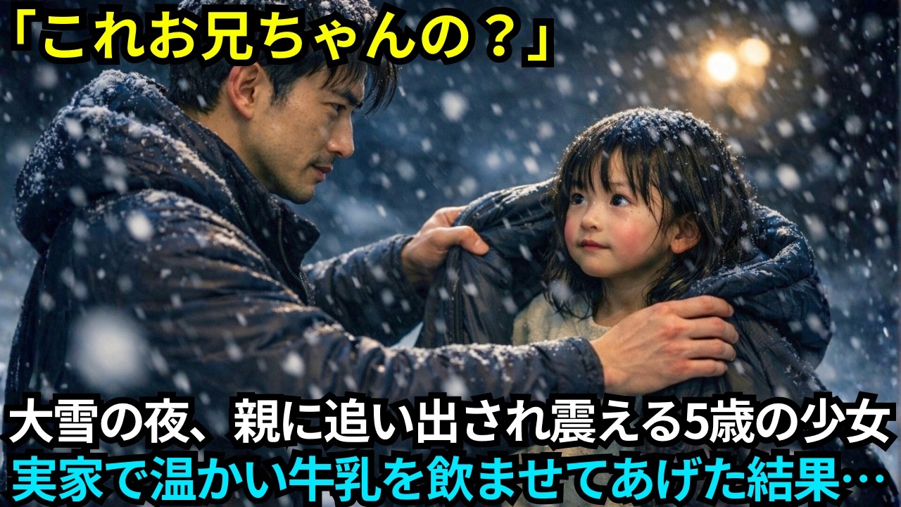 大雪の夜、親に追い出され震える5歳の少女・・・実家に連れ帰り温かい牛乳を飲ませてあげた結果