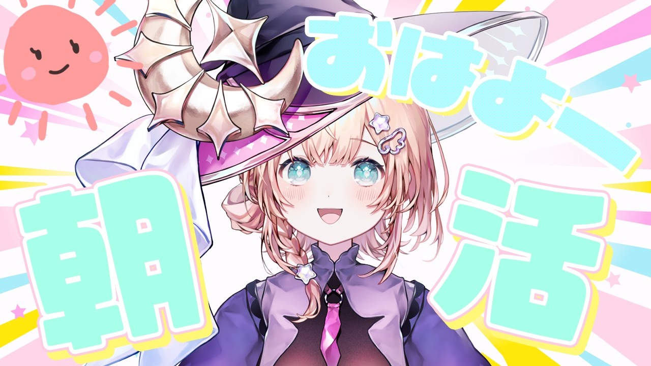 朝活！おはよー #新人vtuber #個人勢vtuber 【#初見さん大歓迎 】