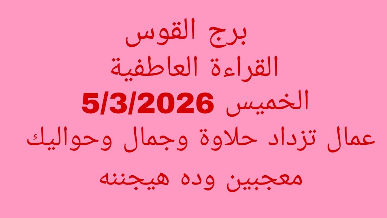 توقعات برج القوس//القراءة العاطفية//الخميس 5/3/2026//عمال تزداد حلاوة وجمال وحواليك معجبين وده هيجنن