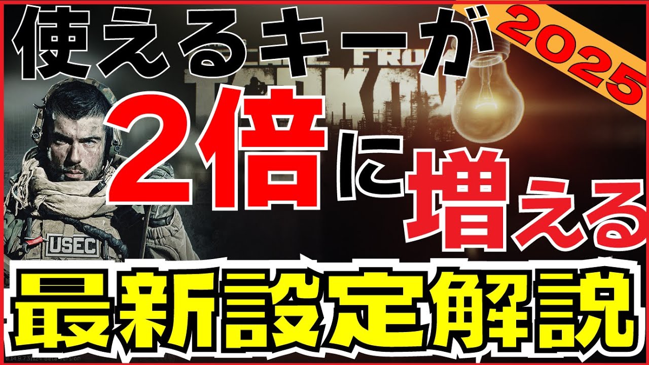 【2025】キーバインドの常識をひっくり返すタルコフの設定完全版