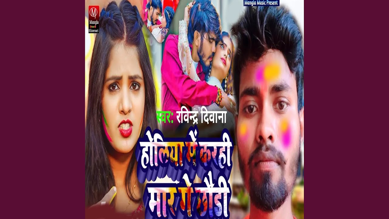 Holiya Me Karhi Mar Ge Chhoudi
