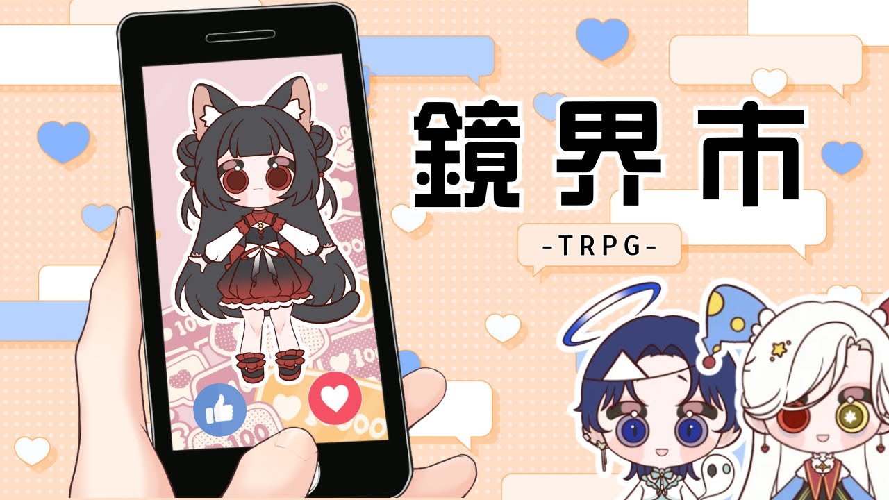 【TRPG故事台】魔法少女喵的兔兔參上！