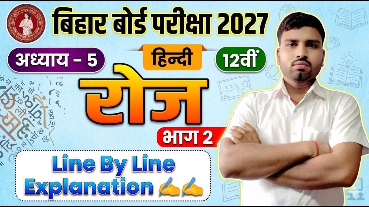 Bihar Board 12th Hindi Chapter 5 | रोज (Bhag 2) Line By Line Explanation | Bihar Board Exam 2027