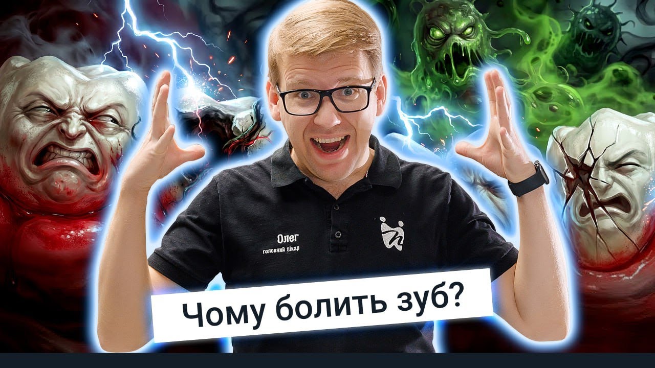 Чому болить зуб? 