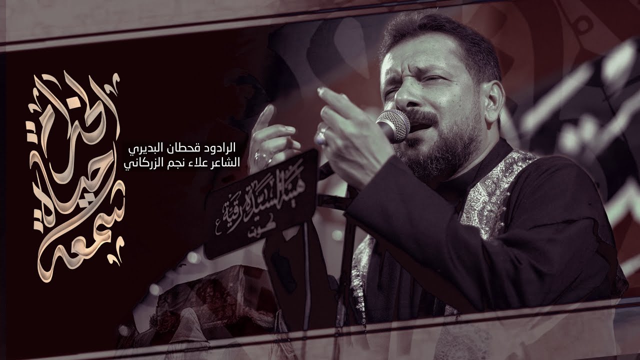 شمعة حياة الخدام | الرادود قحطان البديري :: العزاء الفاطمي السنوي 1446 هـ (هيئة السيدة رقية - الكوت)