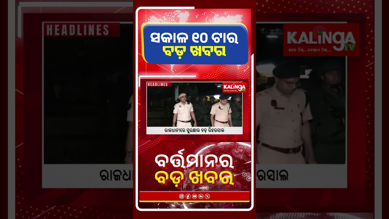 ଦିନ ୧୦ ଟାର ବଡ଼ ଖବର || Kalinga TV
