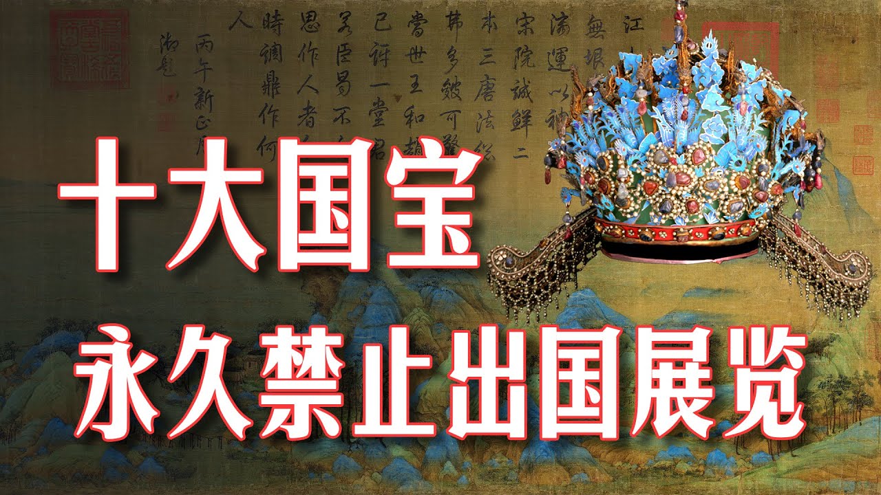 中国有195件永久禁止出国展览的国宝级文物，每一件都是冠绝当时，我们来盘点一下这195件国宝中最为珍贵10大宝中宝
