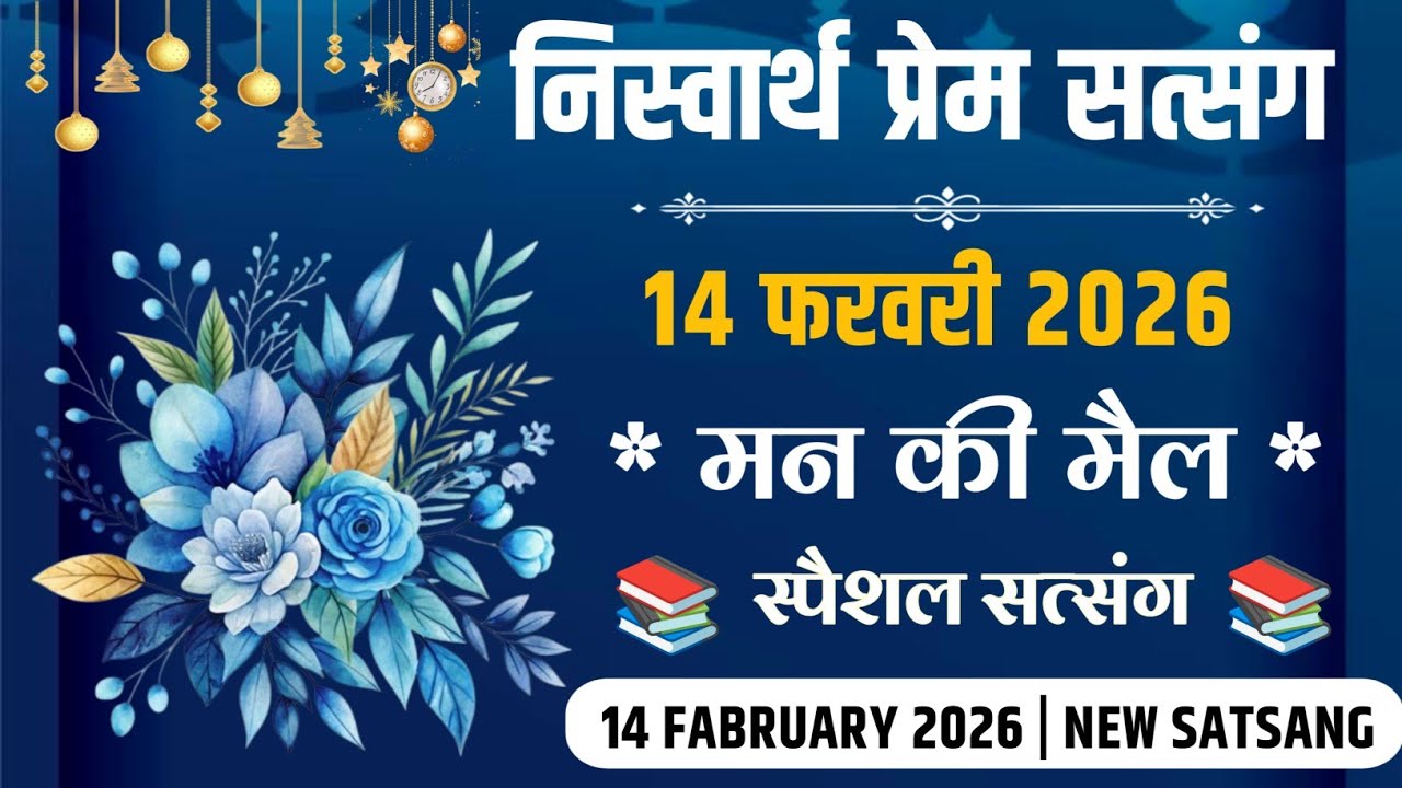 14 Fabruary 2026 || * मन की मैल * शनिवार स्पैशल सत्संग || Satsang Radha Swami 