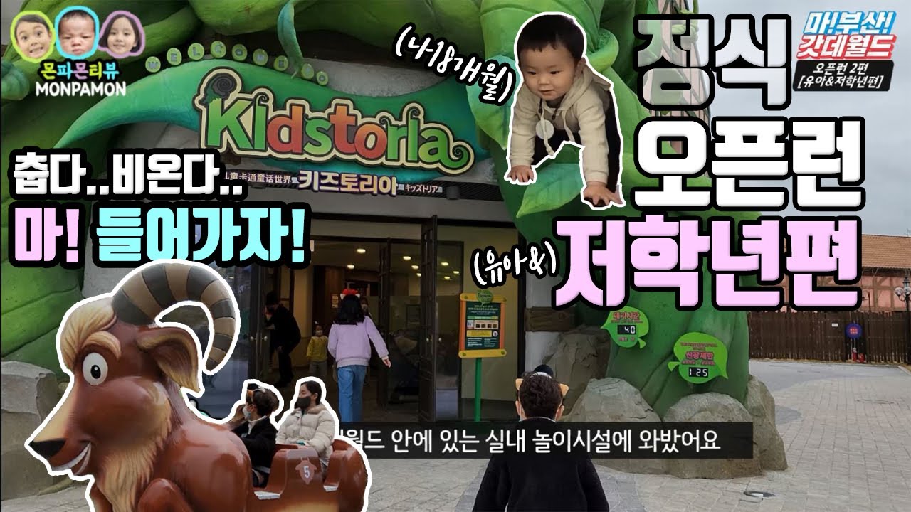 🤢부산롯데월드🤢정식 오픈런 유아& 저학년편 1인칭시점 실내놀이시설 키즈토리아에 가보자!  ㅣ야간개장ㅣ 랜선여행
