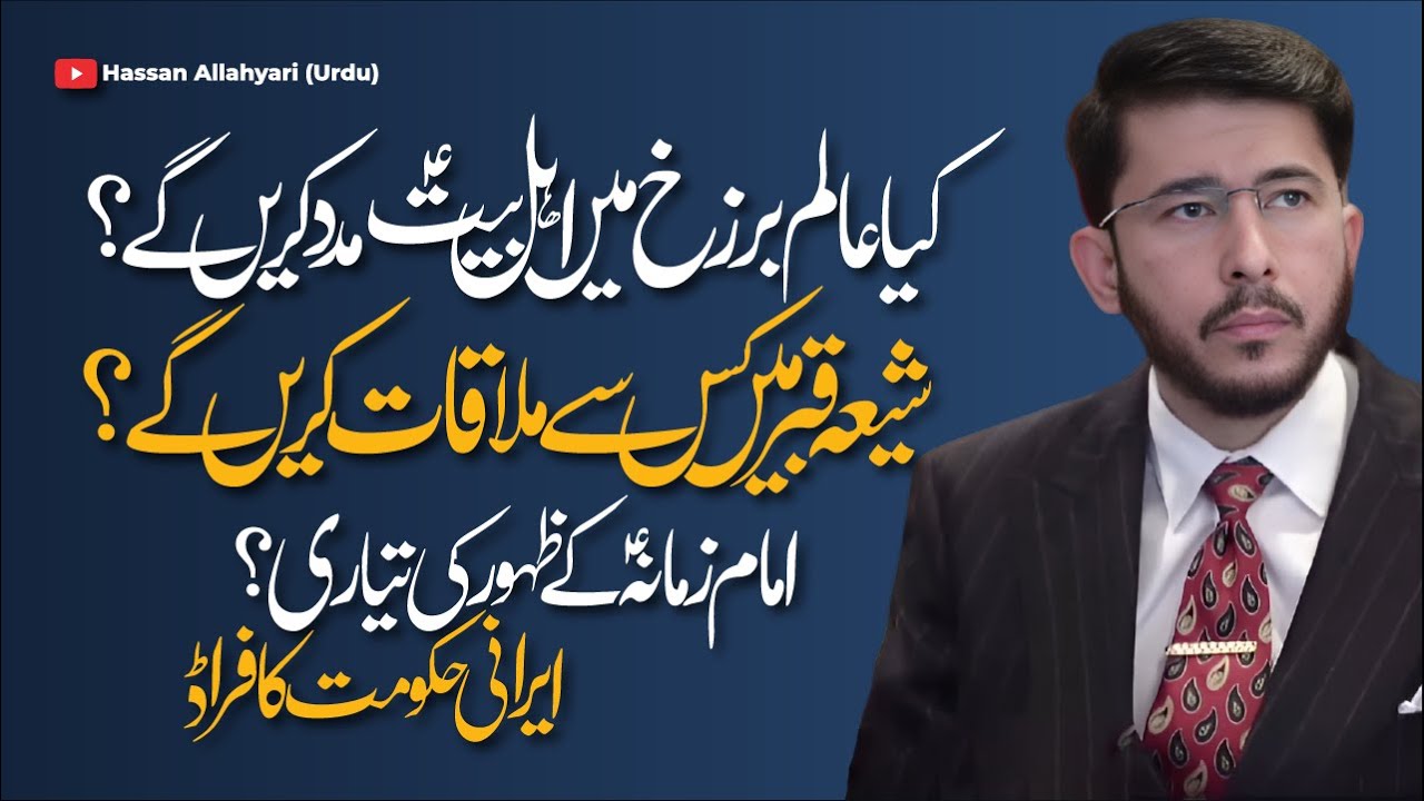 Qabar mein Kya Sawalat Hon Ge ? | Alam-e-Barzukh Kya hai ? | Shaykh Hassan Allahyari Urdu | Hindi