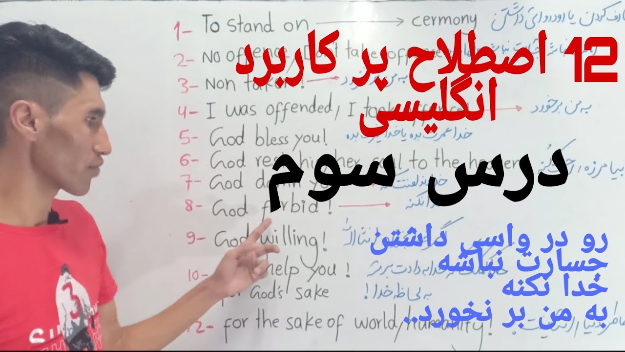 ۱۲ اصطلاح پرکاربرد انگلیسی درس سوم