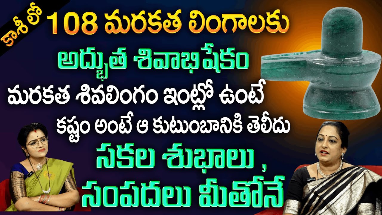 మరకత శివలింగం ఇంట్లో ఉంటే కష్టం అంటే ఆ కుటంబానికి తెలీదు | Marakatha Sivalingam | @padmini