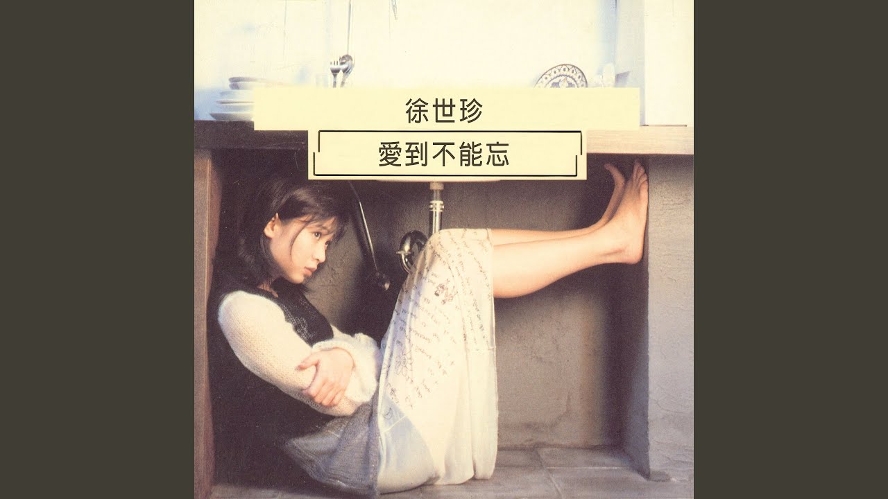 愛到不能忘