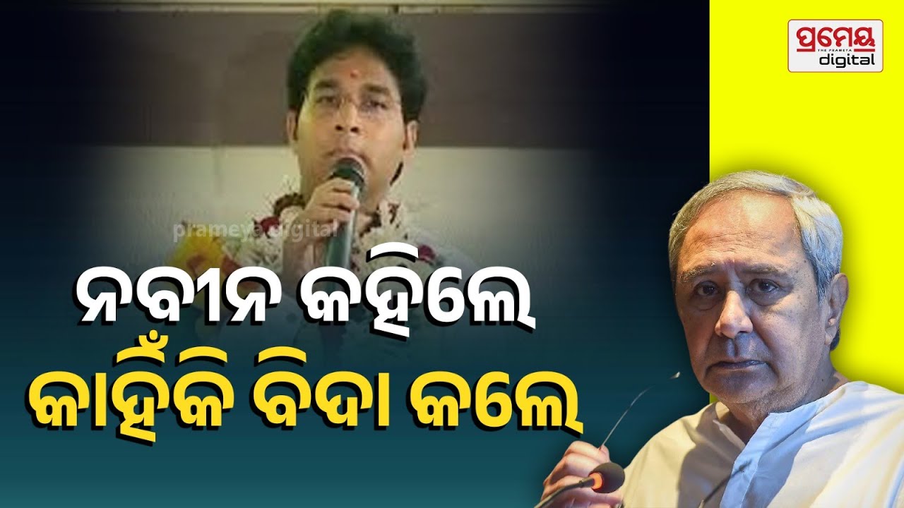ଅରବିନ୍ଦଙ୍କୁ ନିଲମ୍ବନ ନେଇ ମୁହଁ ଖୋଲିଲେ ନବୀନ: କାମ କଲେନି, ବିଦା କରିଦେଲି