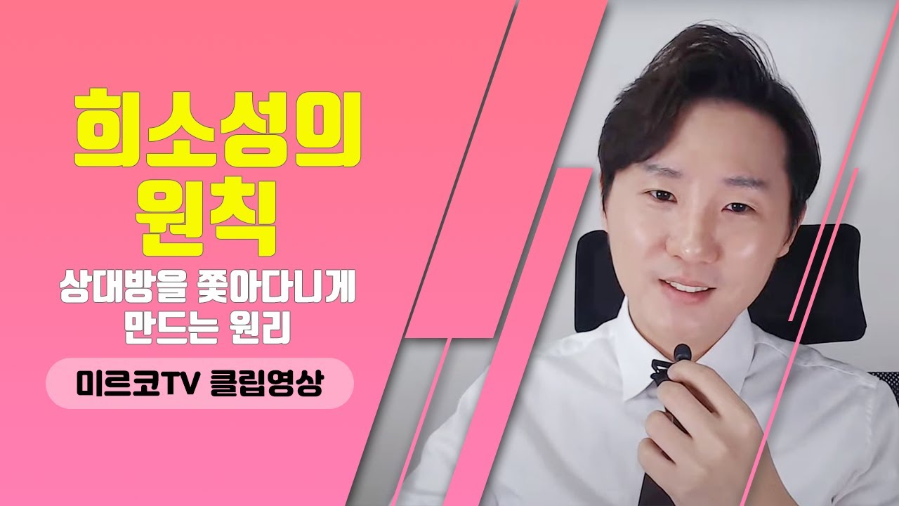 [연애 프레임 이론] 상대방을 쫓아다니게 만드는 원리 (프라이즈, 희소성의 원칙 1부)