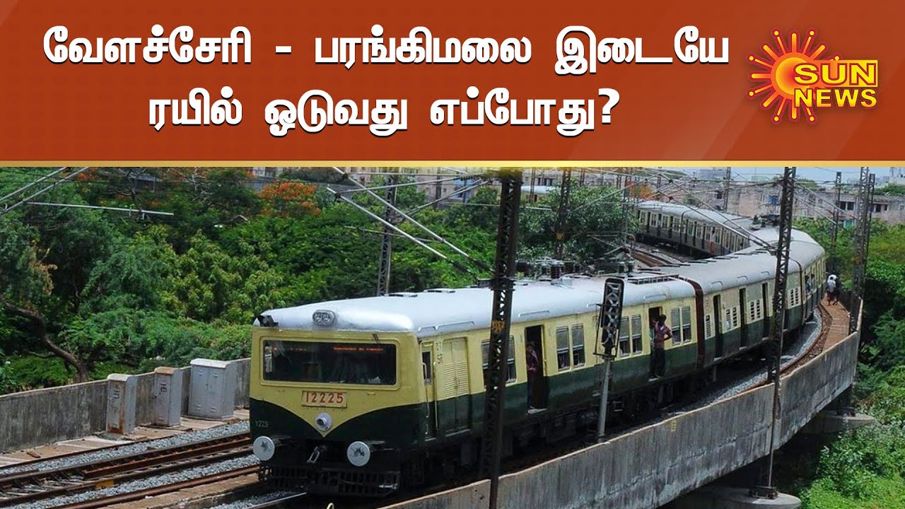 12 ஆண்டாக இழுத்தடிக்கப்படும் பறக்கும் ரயில் திட்டம் | Velachery - St Thomas Mount Train | Sun News