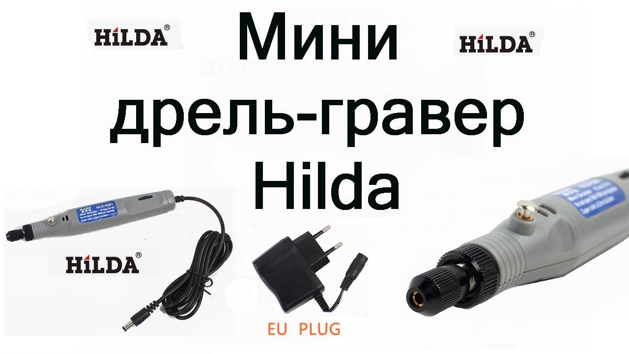 Мини дрель-гравер Hilda