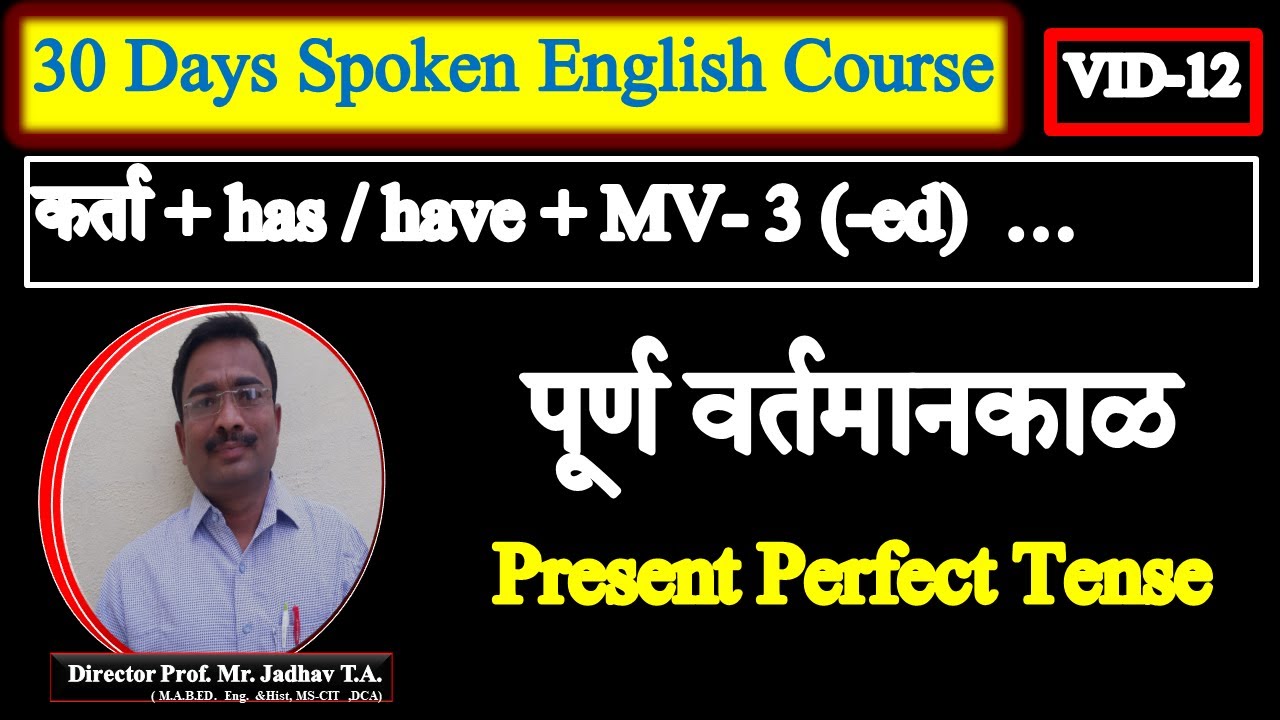 Present Perfect Tense | पूर्ण वर्तमानकाळ | Learn Speak English through Marathi Simple Way | VID-12 |