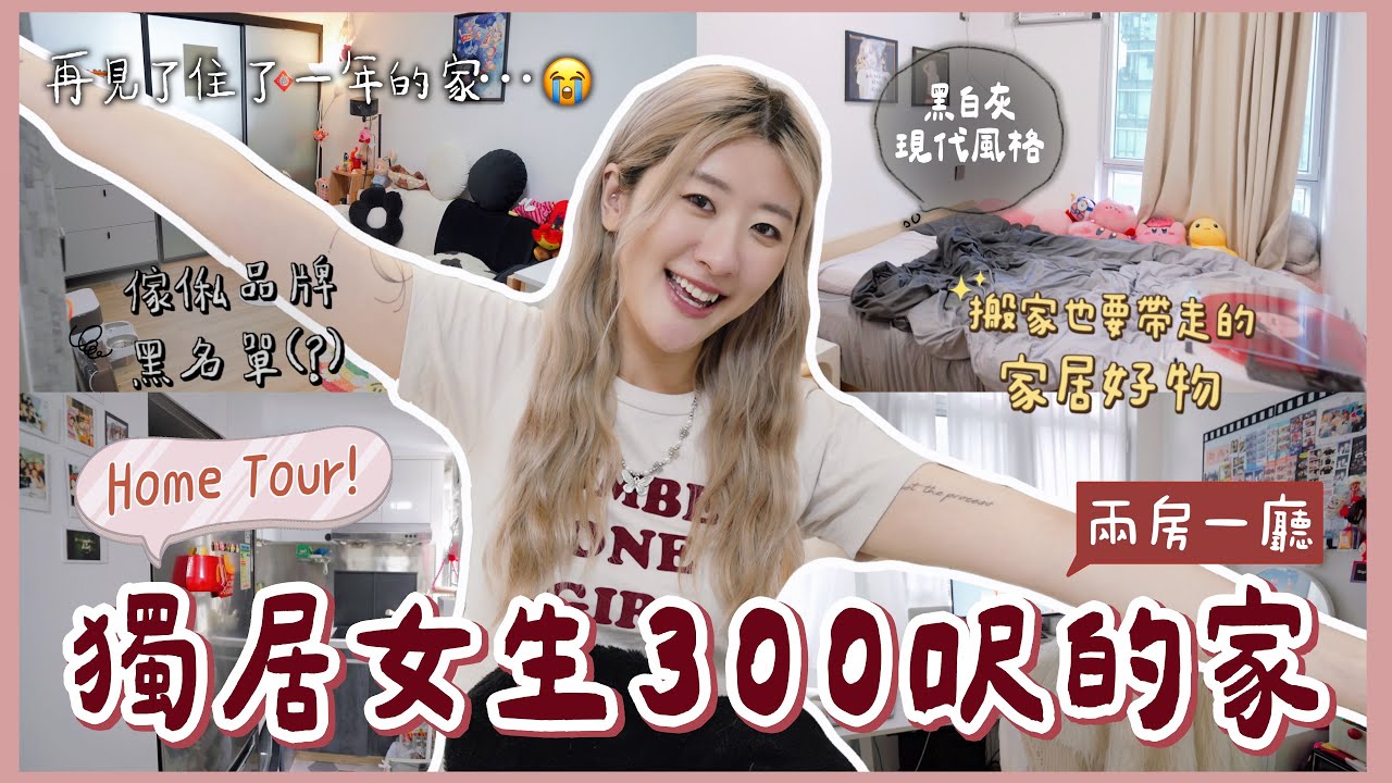 【🏡Home Tour】獨居女生的黑白灰現代風兩房一廳🏡 被迫說再見了😭 傢俬品牌黑名單💢+ 搬家也要帶走的家居好物💖 ❀ GigiWorldPlay