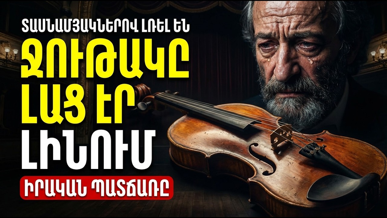 ԿԱՐՈ ՀԱՅՐԱՊԵՏՅԱՆ. Ինչո՞ւ էր «լալիս» նրա ջութակը, երբ բոլորը պարում էին։