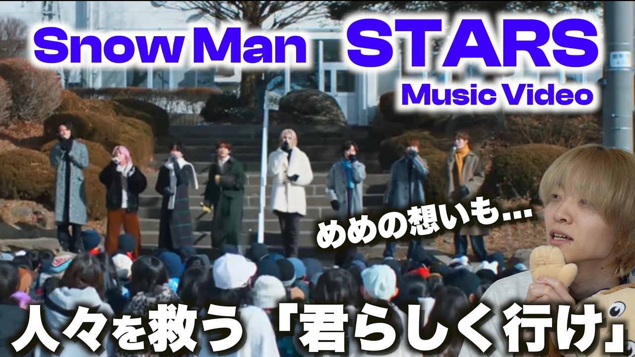 国民的アイドルがゆえに成り立つ感動のMV!!! Snow Man「STARS」リアクション！