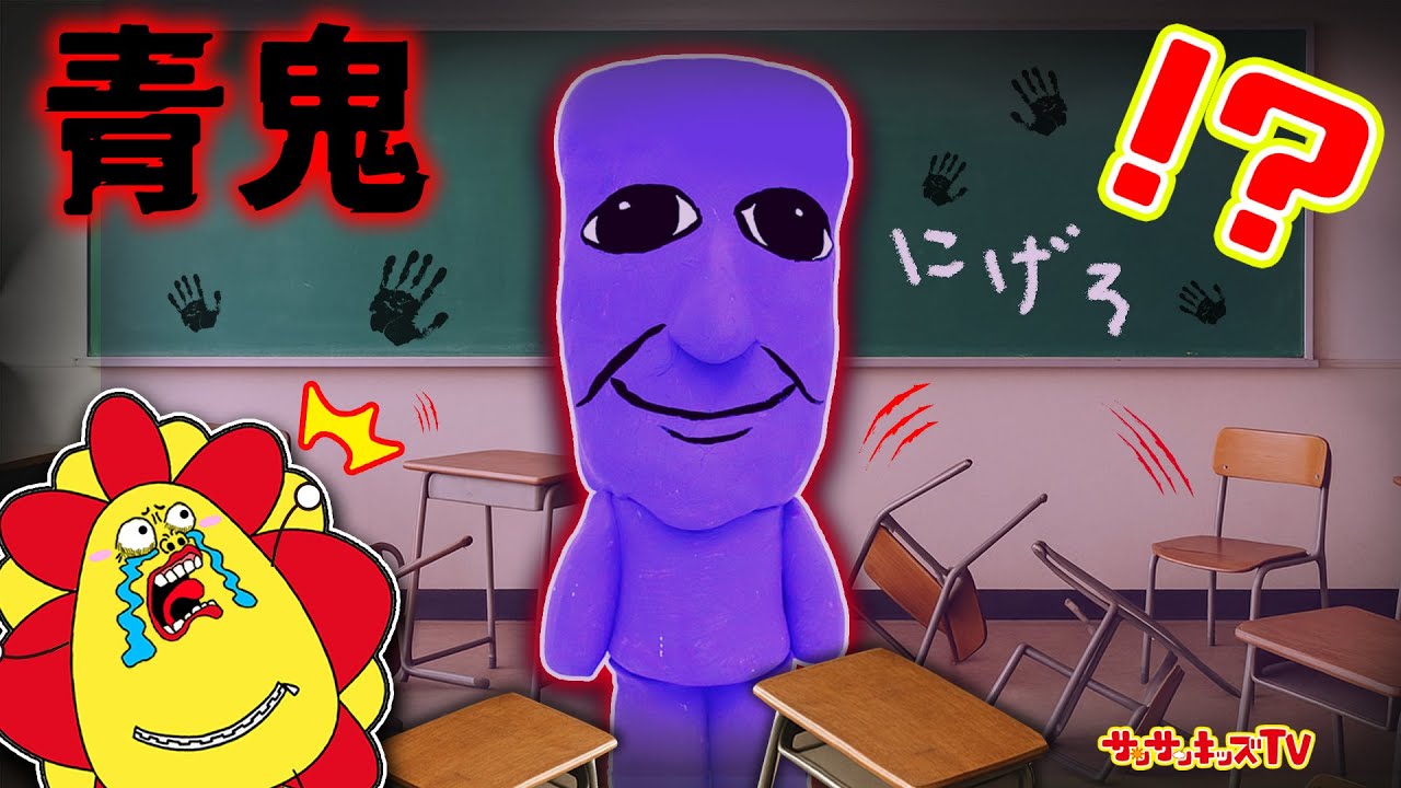 【都市伝説】８番出口みたいな学校で異変発生！青鬼から逃げて脱出せよ！鬼ごっこ・ゲーム・子供向け知育教育★サンサンキッズTV★