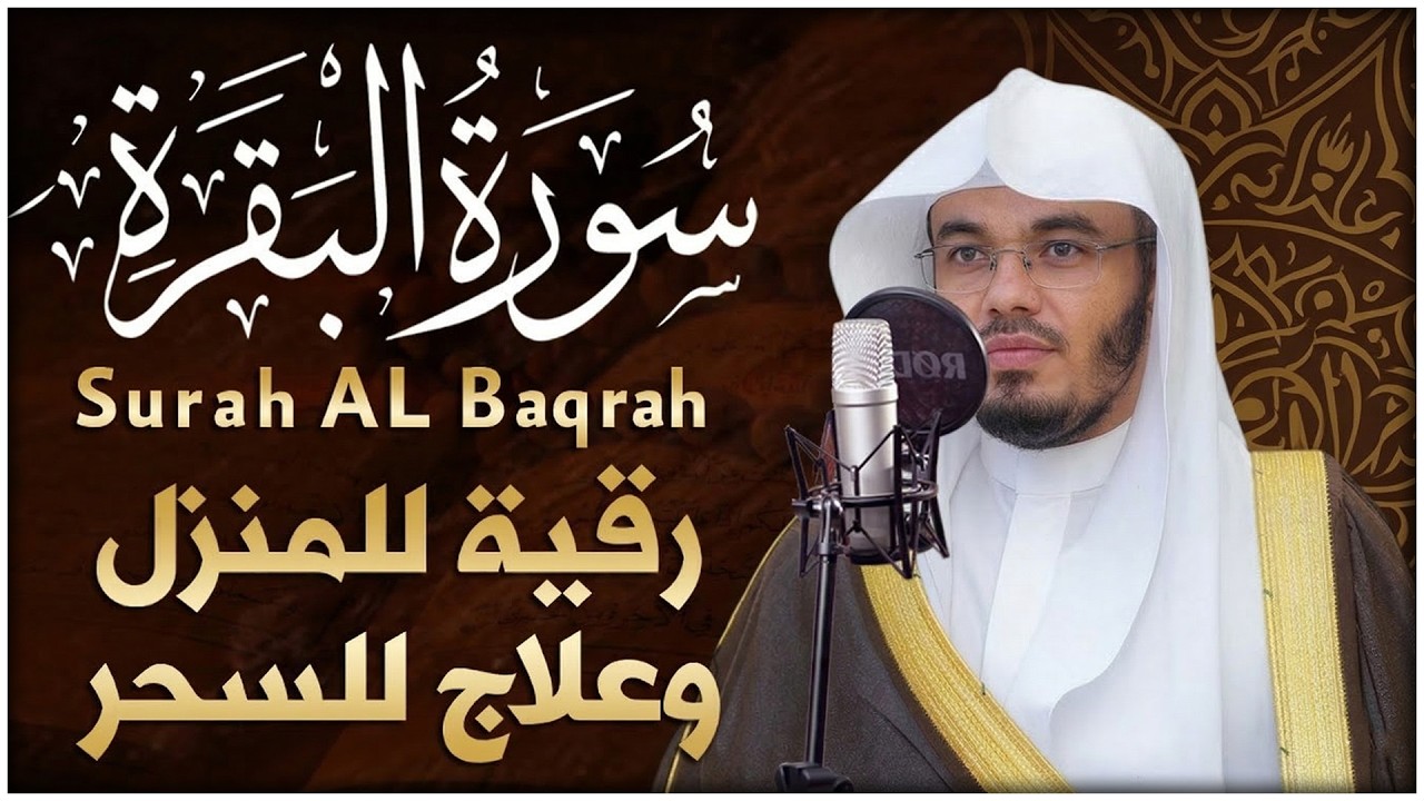 سورة البقرة كاملة بصوت ياسر الدوسري رقية شرعية لتحصين البيت وطرد الشياطين تلاوة تهز القلب