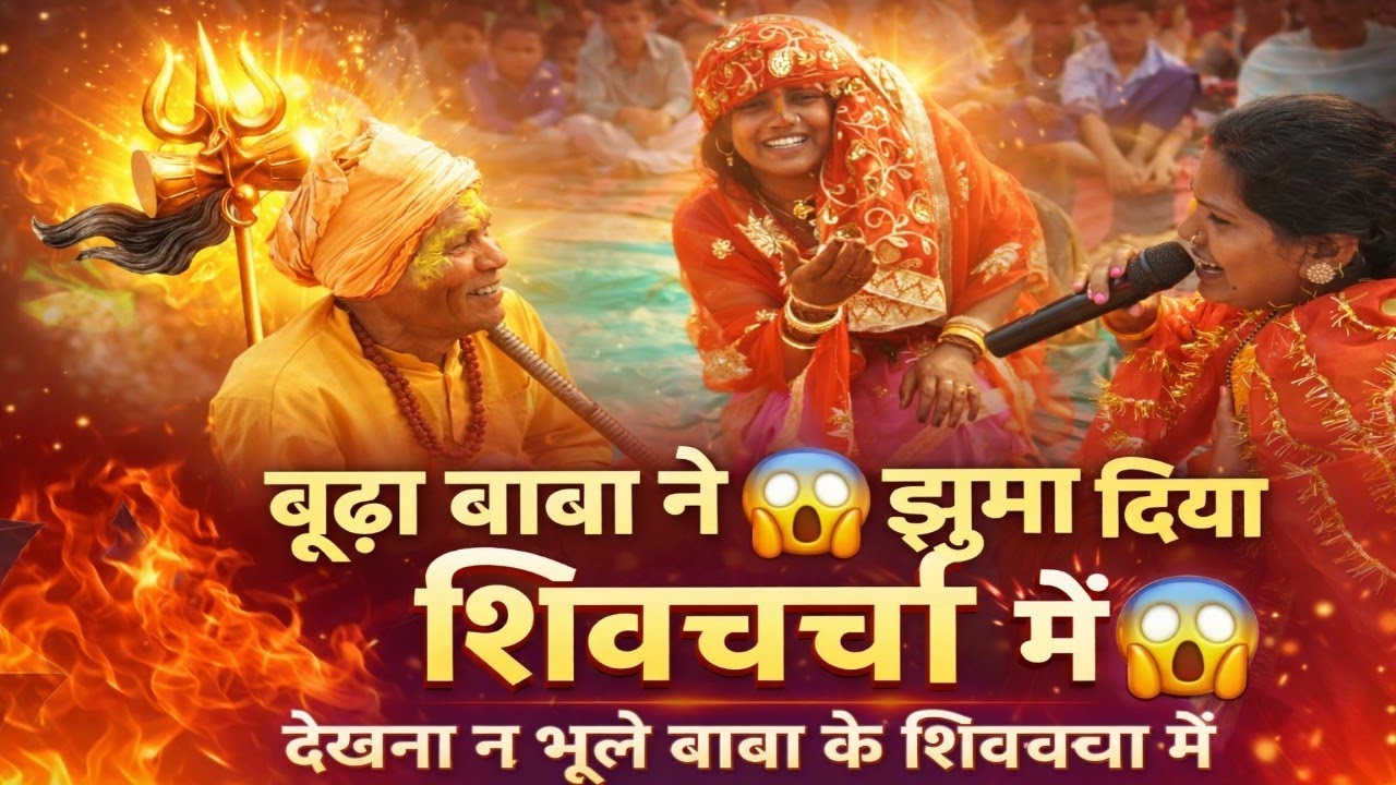 😱 बूढ़ा बाबा ने झुमा दिया शिवचर्चा में | ऐसा दृश्य पहले कभी नहीं देखा 🔥 || महाशिवरात्रि स्पेशल 2026