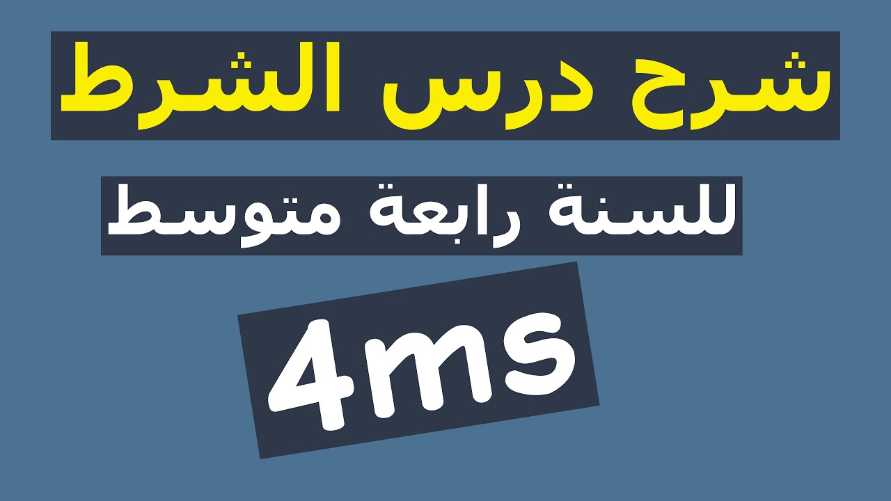 شرح درس الشرط للسنة رابعة متوسط بشكل بسيط وجميل