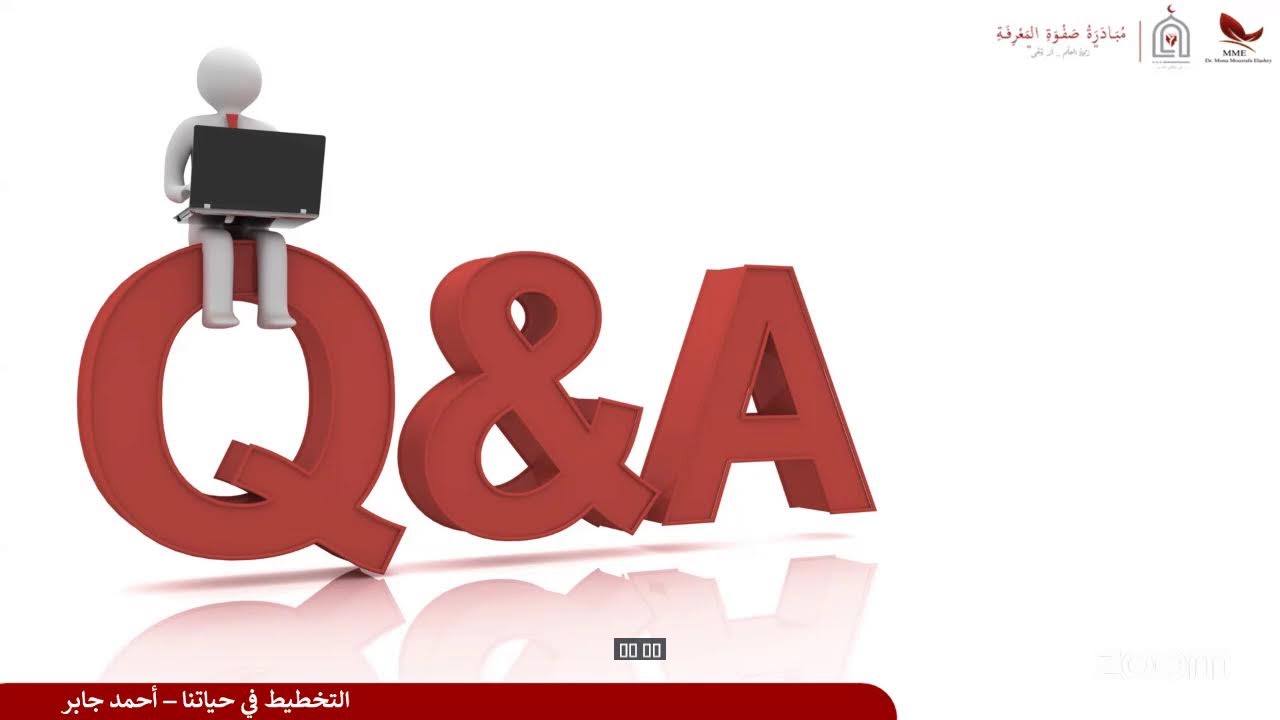 المحاضرة ٩- مبادرة صفوة المعرفة: الخطة قبل الرحلة- د. أحمد جابر