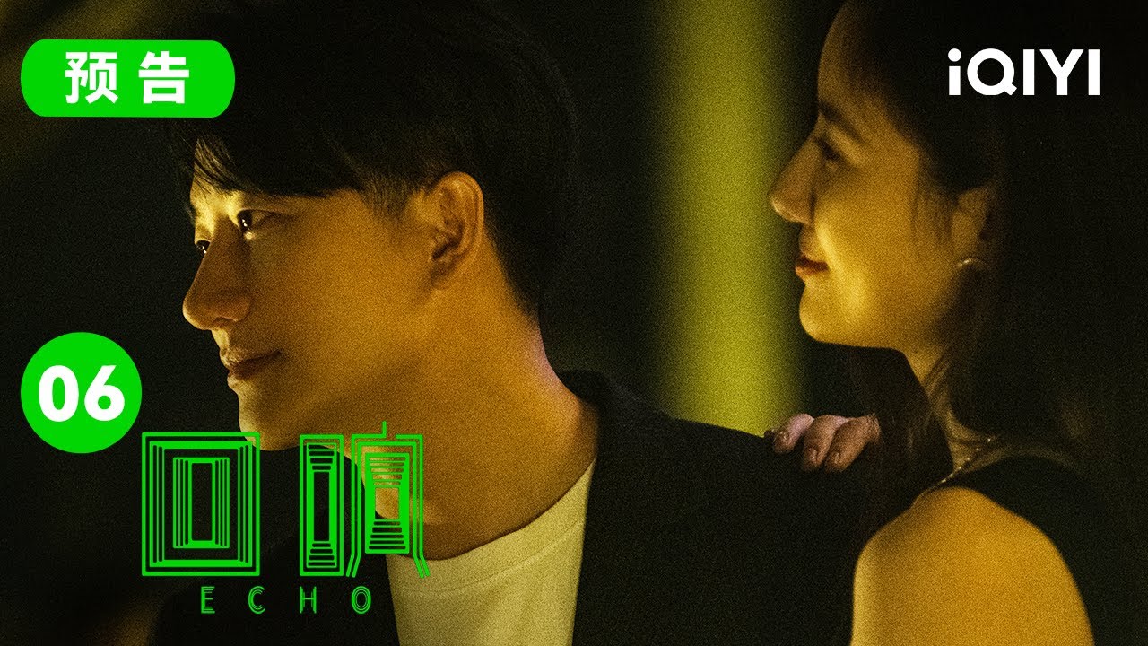 【预告】吴优利用黄轩试探前男友  徐山川直言自己不可能离婚 | 回响 Echo EP6 | 爱奇艺华语剧场