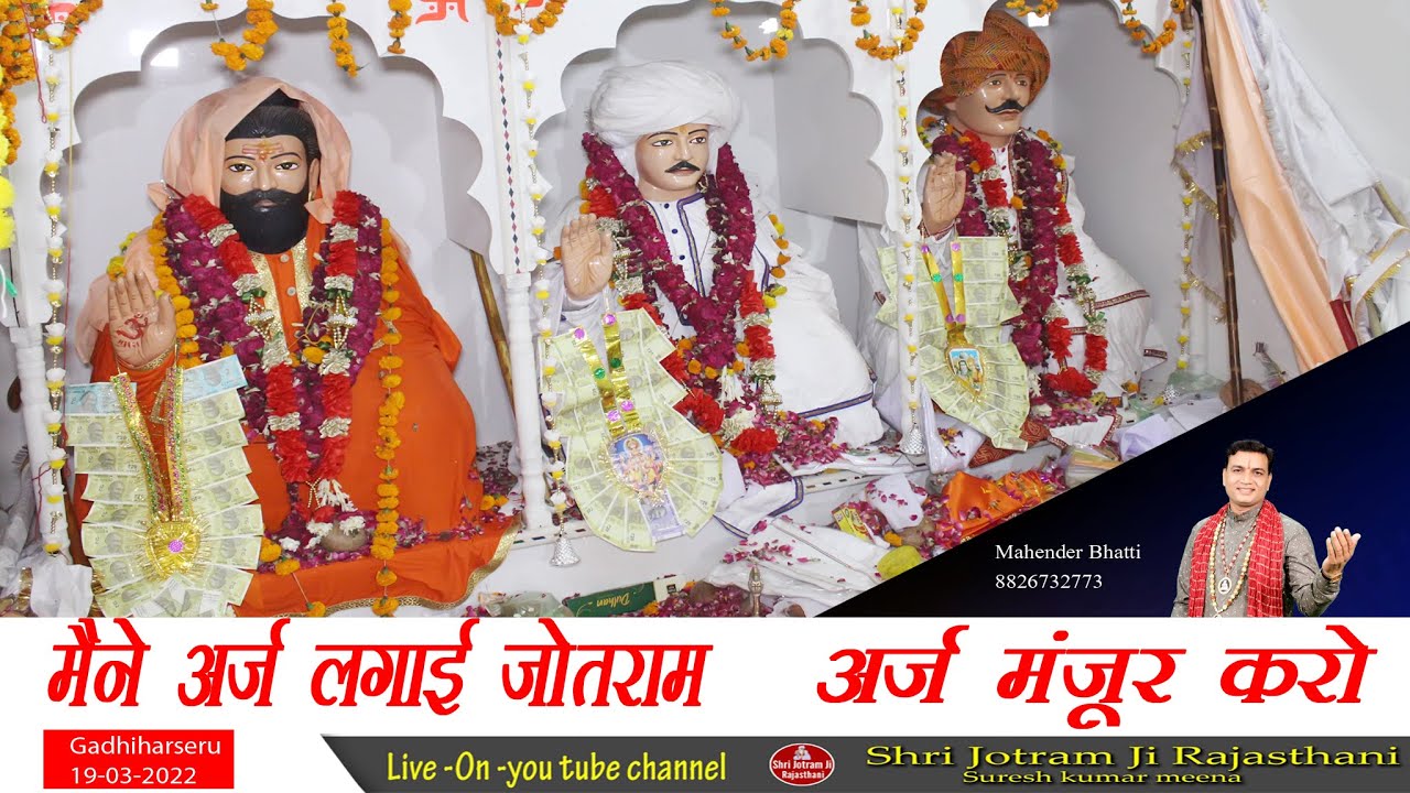 मैंने अर्ज लगाई जोतराम | New jotram ji bhajan | Gadhiharsru 26-03-2022 jagran | Mahender bhatti