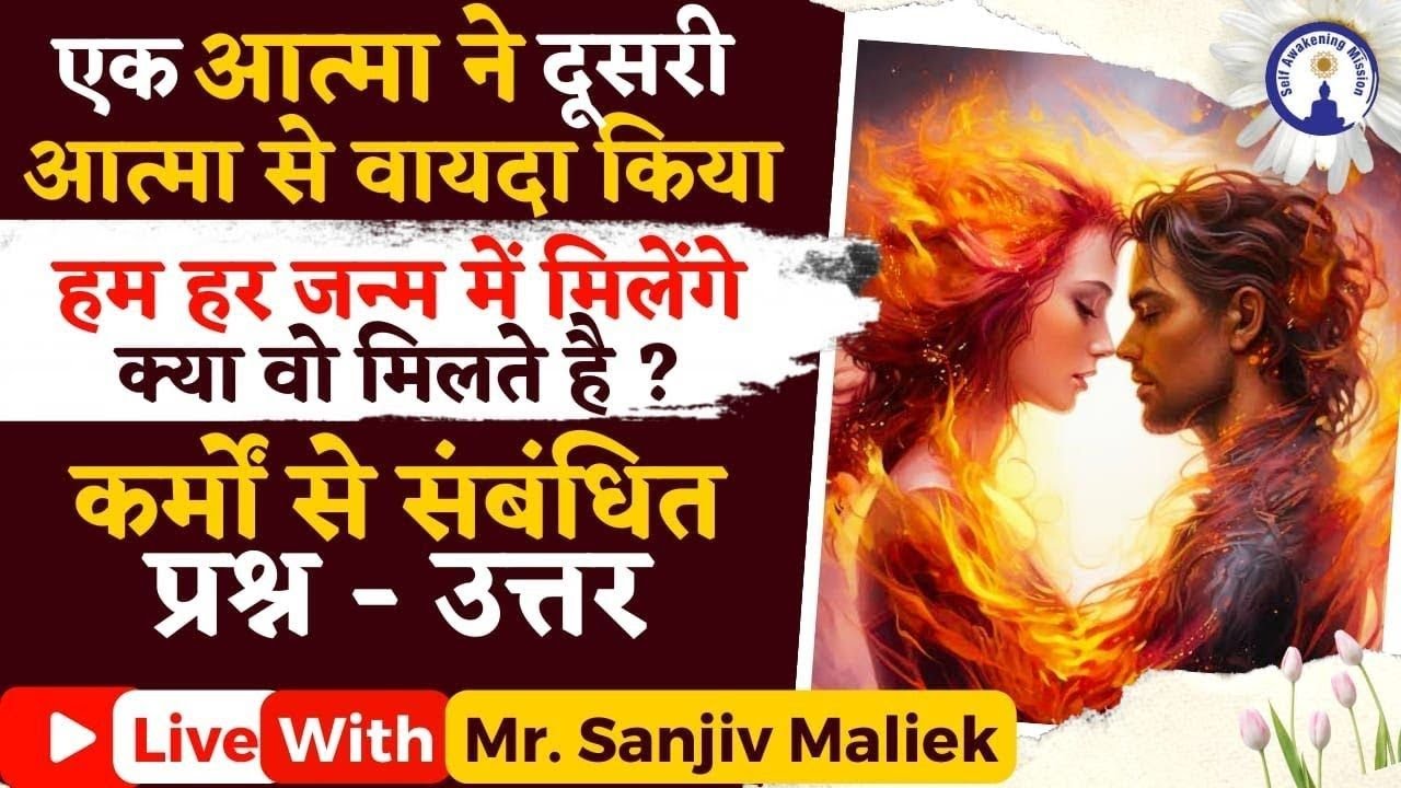 आत्मा का आत्मा से वायदा  Soul to Soul Promise kya hota hai, Live with Sanjiv Malik