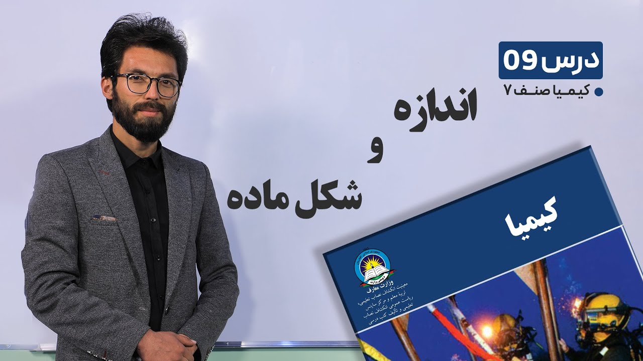 کیمیا صنف هفتم - جلسه نهم –موضوع :اندازه وشکل ماده -17-2-1401