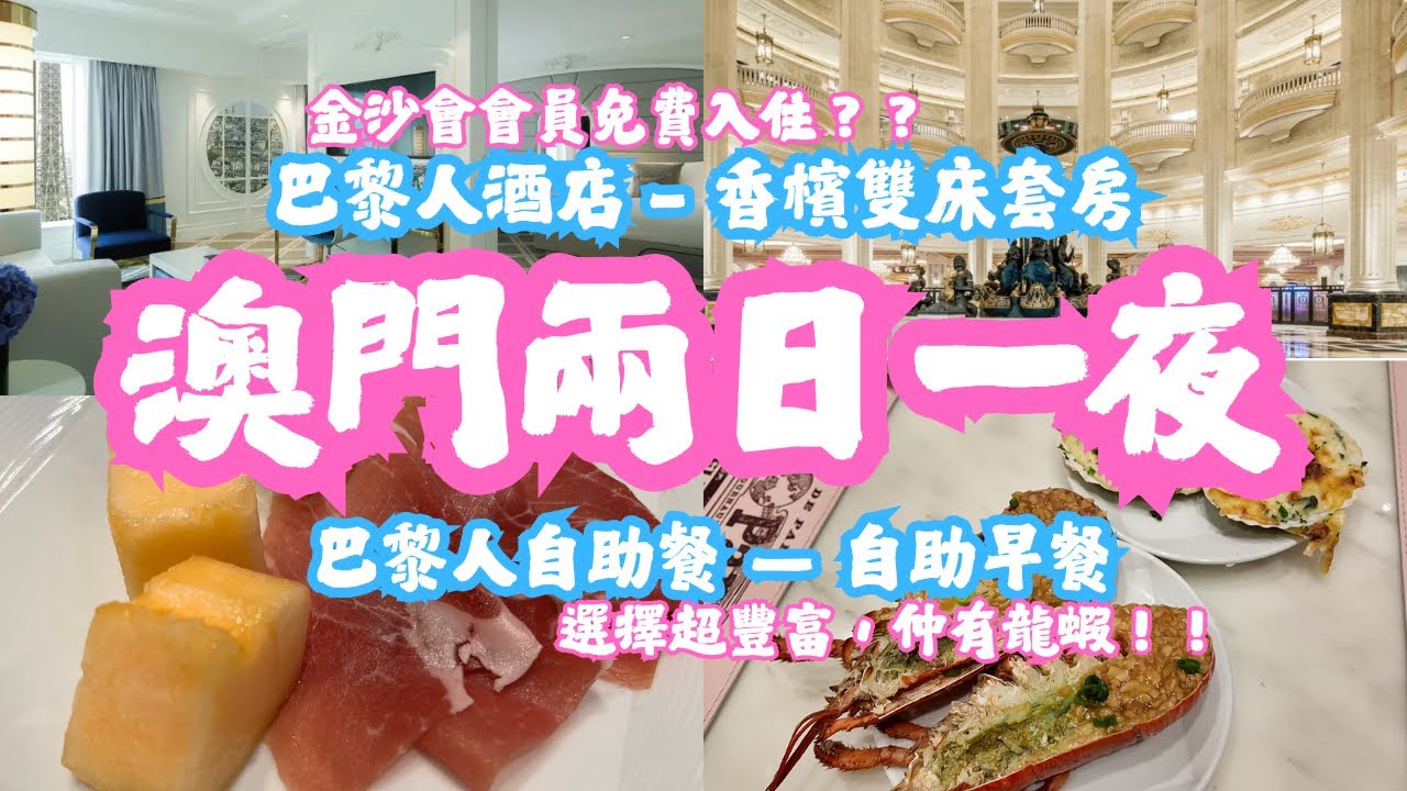 澳門巴黎人酒店｜香檳雙床套房｜巴黎人自助餐｜自助早餐｜早餐有龍蝦？｜金沙卡會員