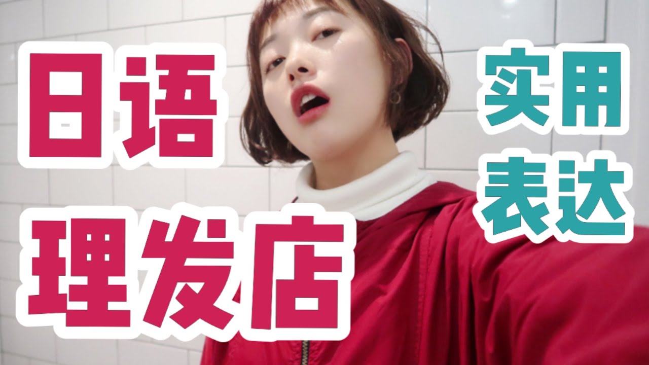 日本理发店保姆教程|关于美容美发的日语