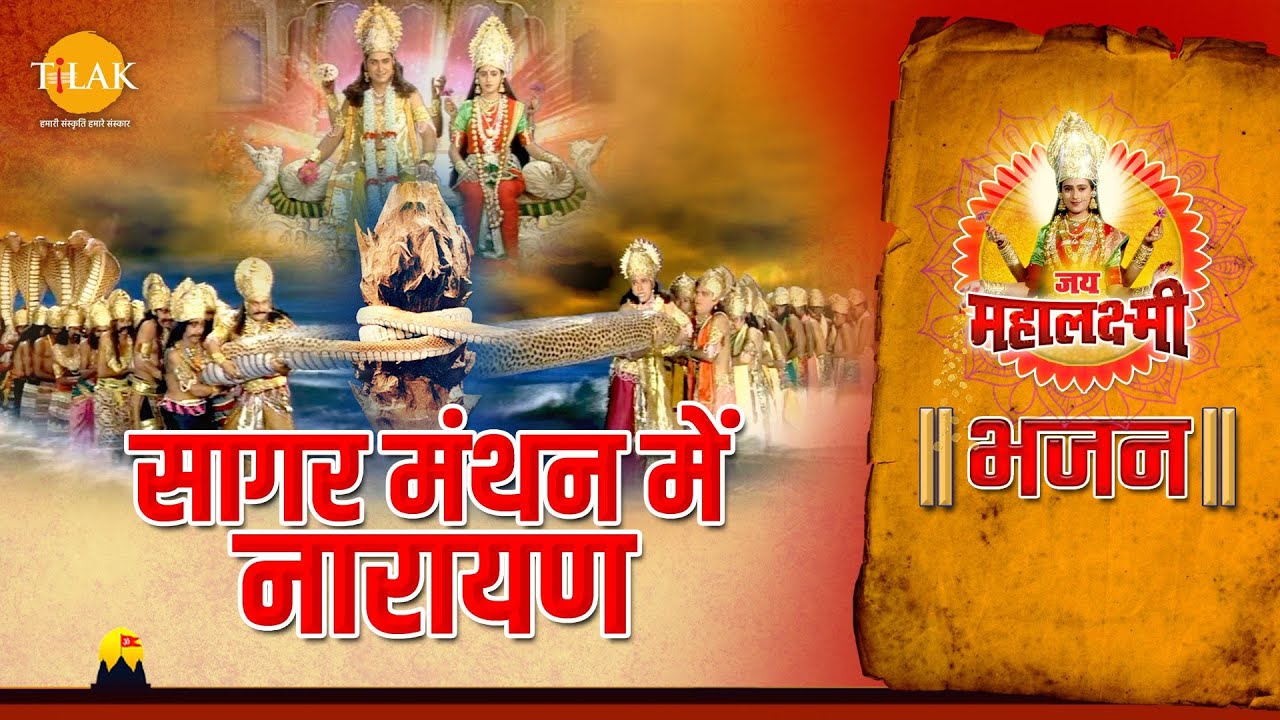 जय महालक्ष्मी भजन | सागरमंथन में नारायण | Sagar Manthan Mein Naarayan