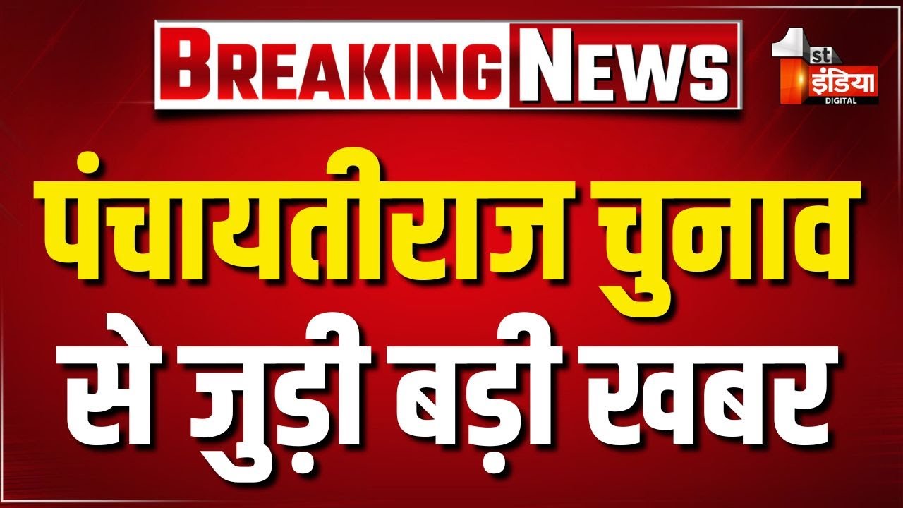Rajasthan Panchayat Election: राजस्थान में पंचायतीराज चुनाव से जुड़ी बड़ी खबर | Jaipur News