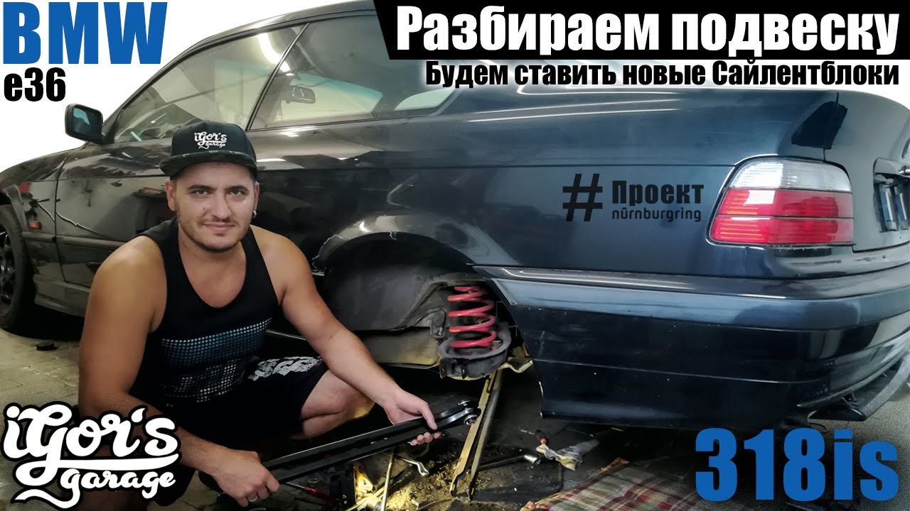 BMW E36 Разбираем подвеску и новые Сайлентблоки уже пришли 318is #bmw #e36