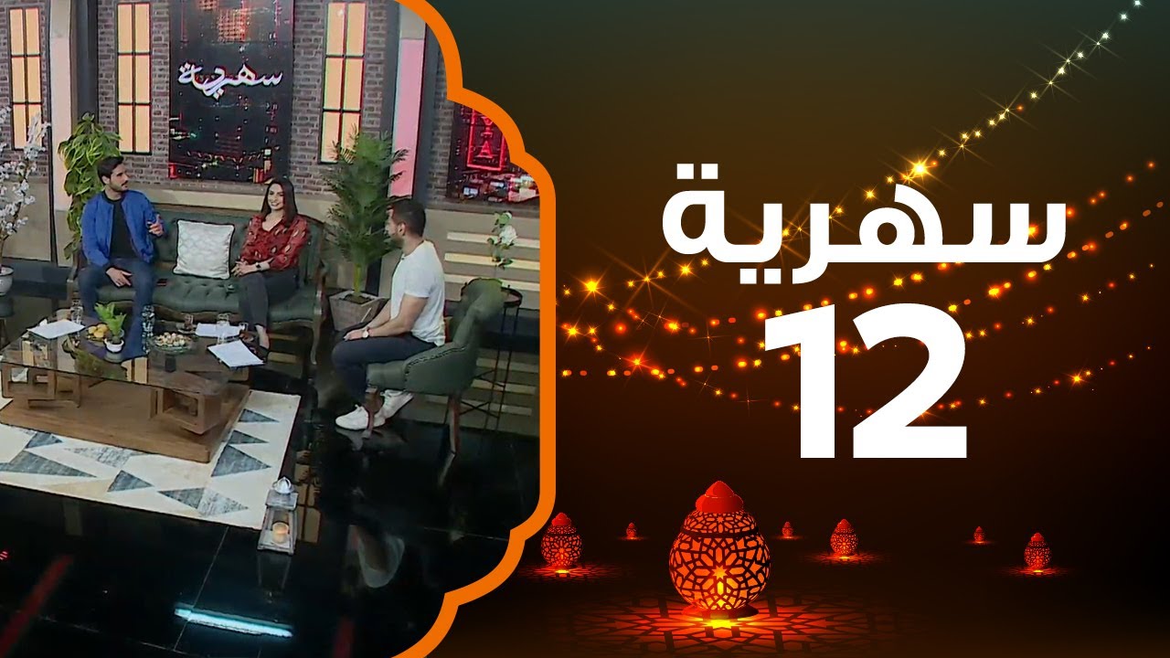 كيف توصف علاقتك بعائلتك؟ وشن صفات عائلتك اللي تعتز بيها؟ | سهرية 2021