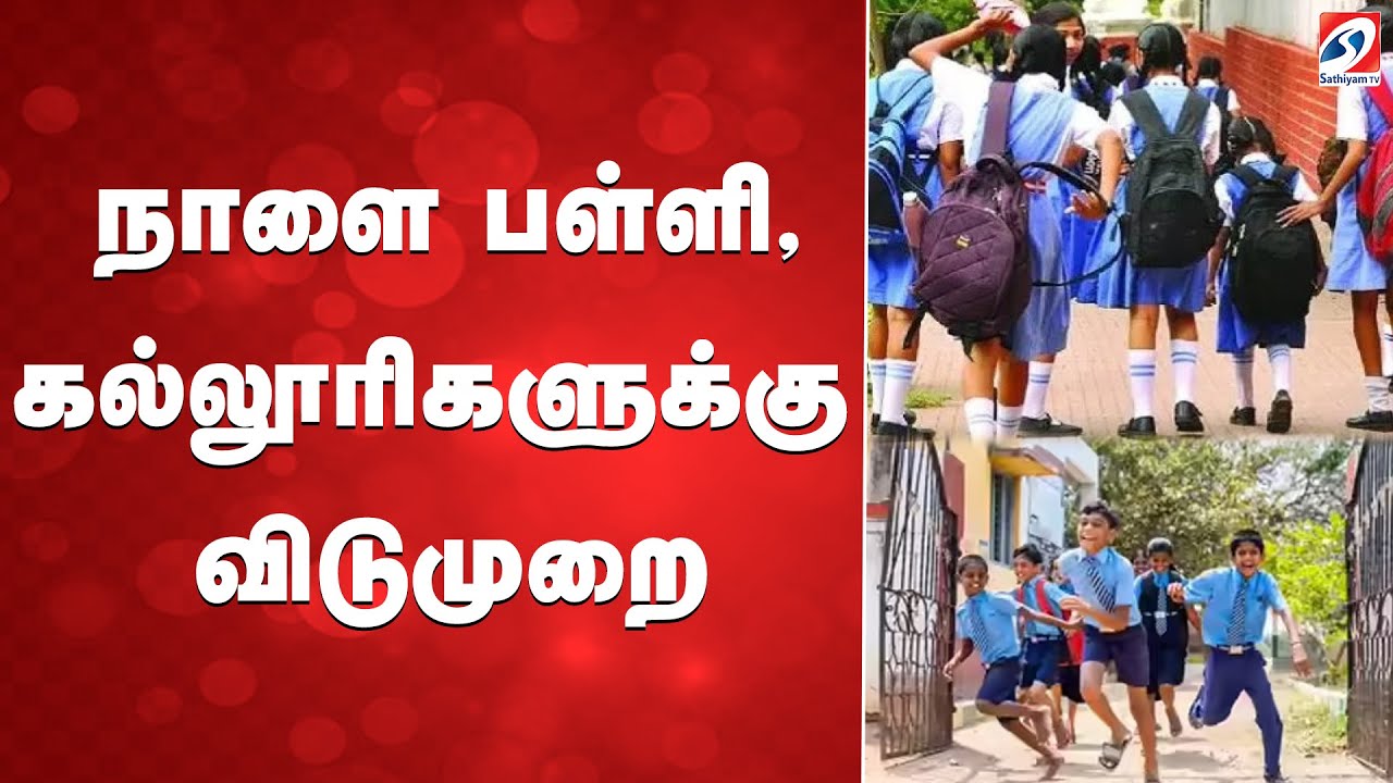 School College Holiday | நாளை 7 பள்ளி,கல்லூரிகளுக்கு விடுமுறை