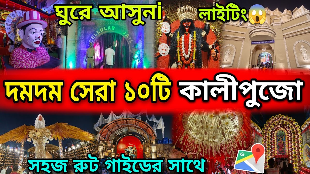 দমদমের সেরা ১০টি কালীপুজো | Dumdum Top 10 Kali Puja | Dumdum Kali Puja Route Guideline | Kalipuja 